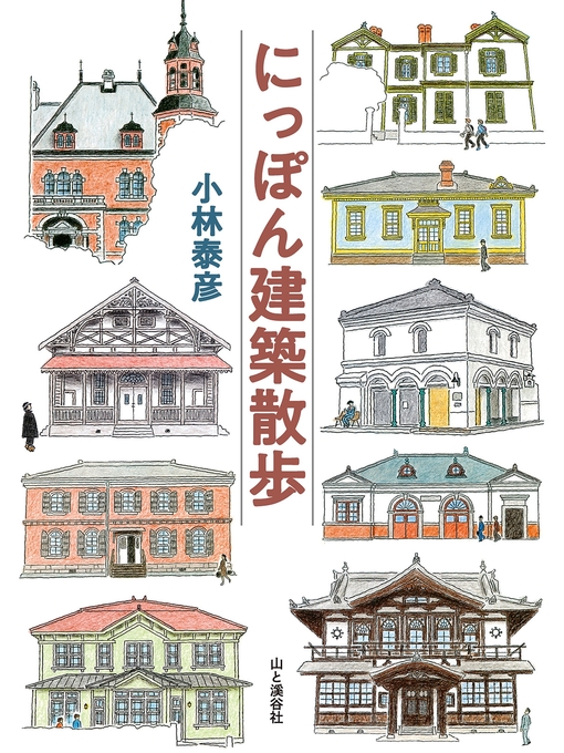 Title details for にっぽん建築散歩 by 小林泰彦 - Available